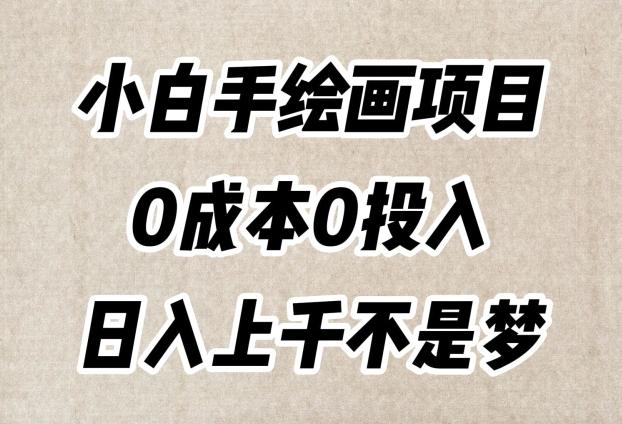 小白手绘画项目，简单无脑，0成本0投入，日入上千不是梦【揭秘】-511资料网