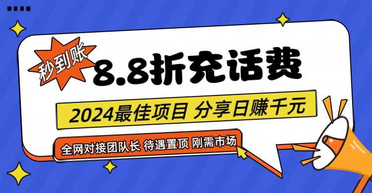 【享购App】8.8折充值话费，轻松日入千元，管道收益无上限，全网对接团队长-511资料网
