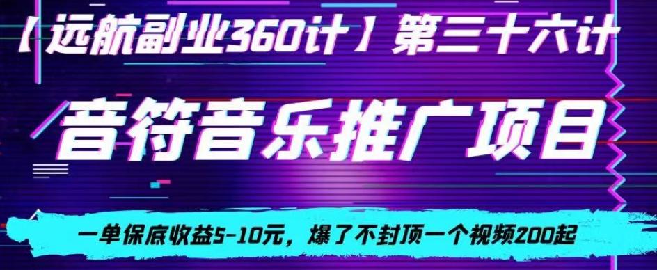 音符音乐推广项目，一单保底收益5-10元，爆了不封顶一个视频200起-511资料网