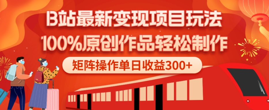 B站最新变现项目玩法，100%原创作品轻松制作，矩阵操作单日收益300+-511资料网