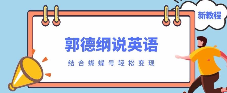 最近爆火的郭德纲说英语视频制作教程，配合蝴蝶号轻松撸收益-511资料网