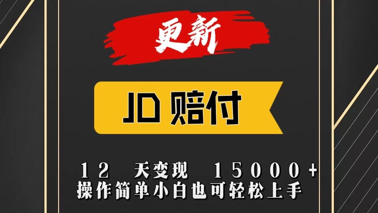 JD暴力掘金12天变现15000+操作简单小白也可轻松上手-511资料网