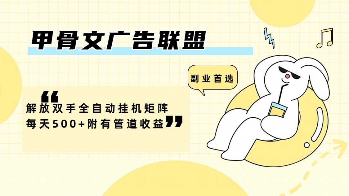 甲骨文广告联盟解放双手全自动挂机矩阵每天500+附有管道收益-511资料网