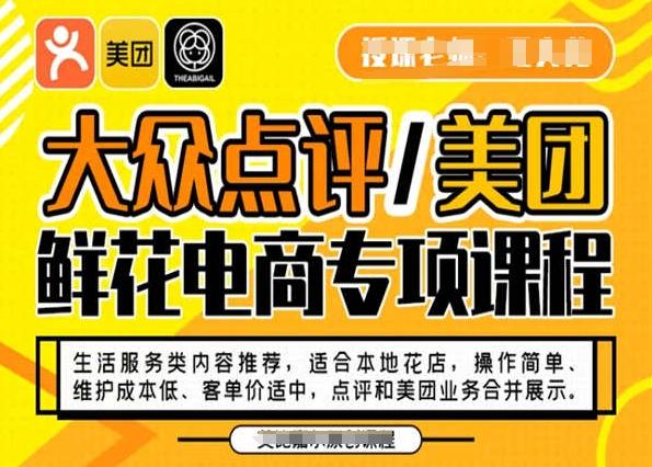 大众点评/美团鲜花电商专项课程，操作简单、维护成本低、客单价适中，点评和美团业务合并展示-511资料网