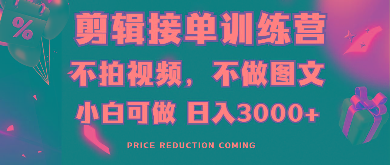剪辑接单训练营，不拍视频，不做图文，适合所有人，日入3000+-511资料网