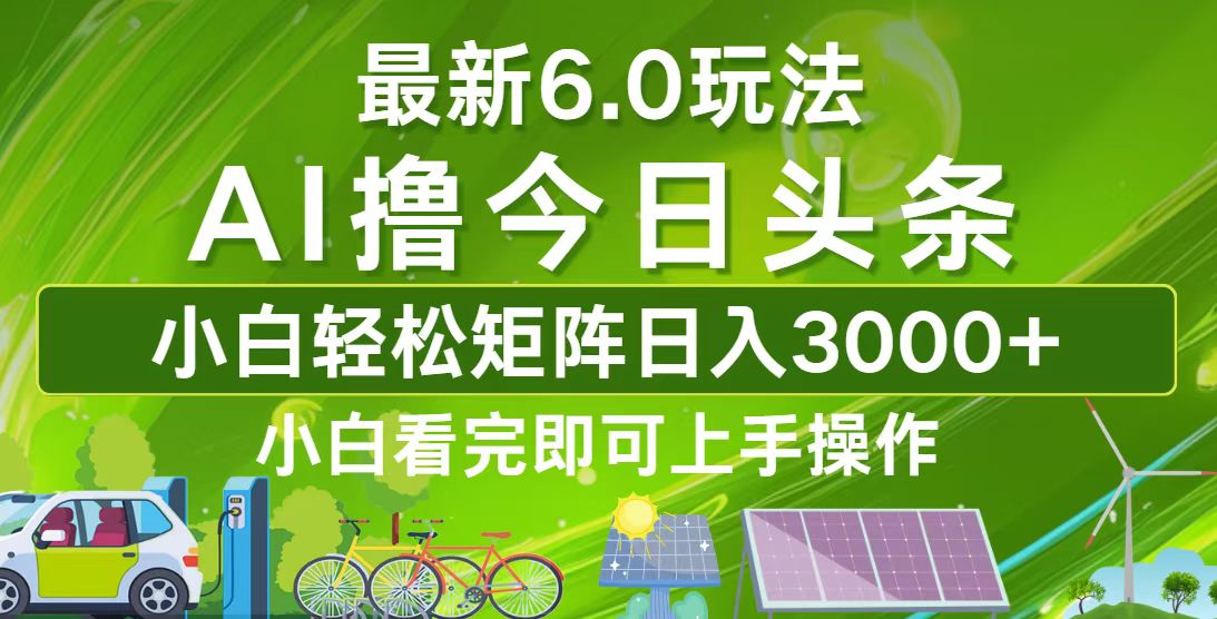 今日头条最新6.0玩法，轻松矩阵日入3000+-511资料网