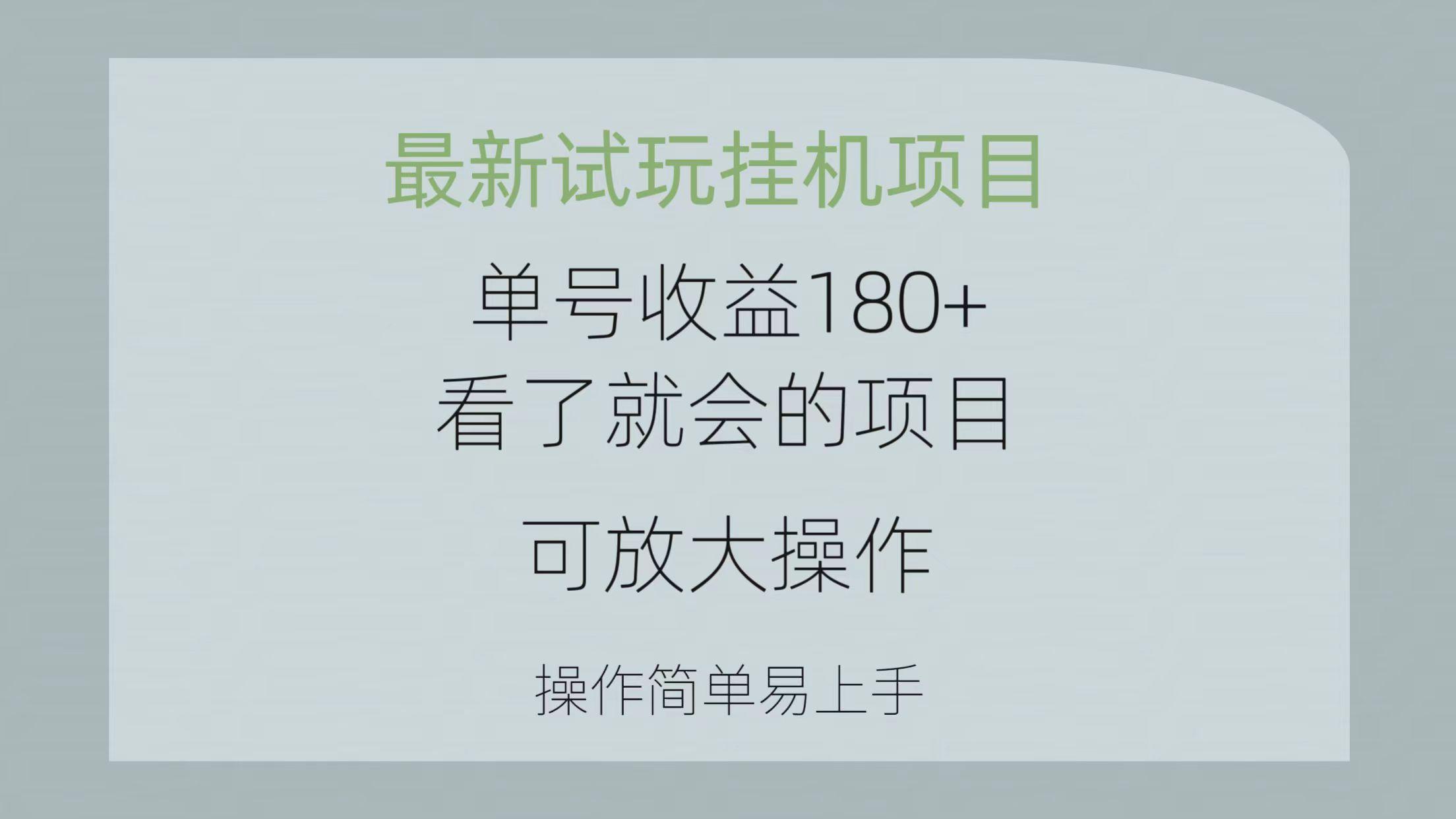 最新试玩挂机项目 单号收益180+看了就会的项目，可放大操作 操作简单易...-511资料网
