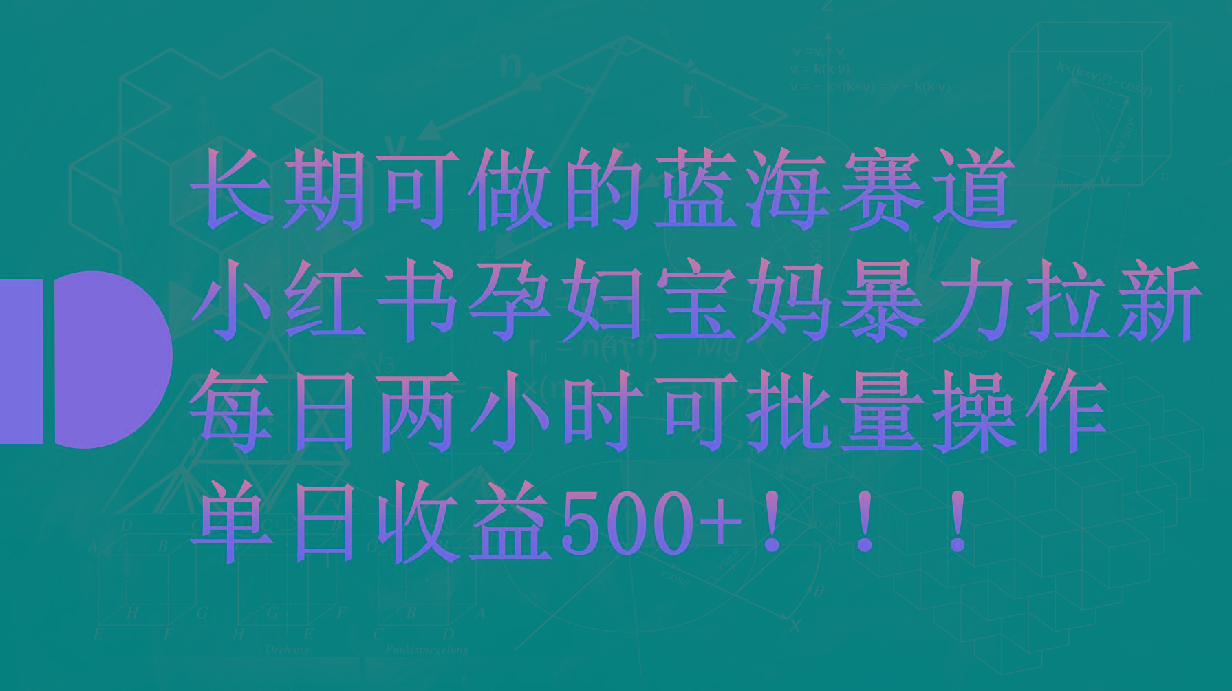 (9952期)小红书孕妇宝妈暴力拉新玩法，每日两小时，单日收益500+-511资料网