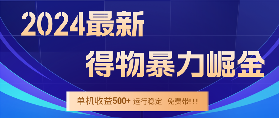 2024得物掘金 稳定运行9个多月 单窗口24小时运行 收益300-400左右-511资料网