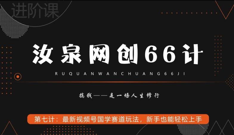 汝泉网创66计之第7计：最新视频号国学赛道玩法，新手也能轻松上手-511资料网