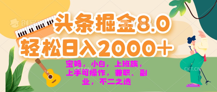 今日头条掘金8.0最新玩法 轻松日入2000+ 小白，宝妈，上班族都可以轻松…-511资料网