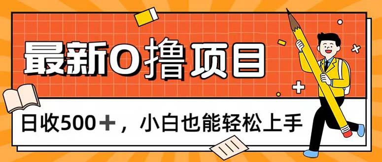 0撸项目，每日正常玩手机，日收500+，小白也能轻松上手-511资料网