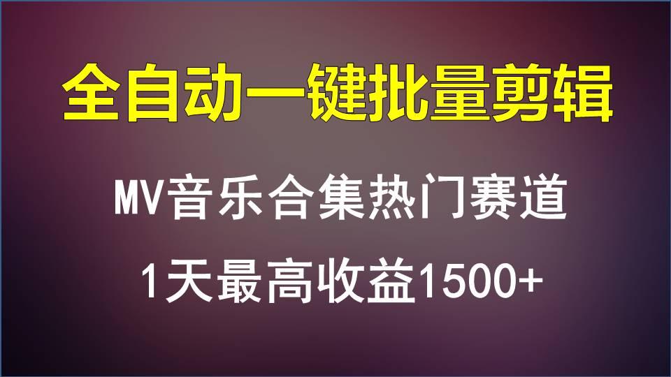 MV音乐合集热门赛道，全自动一键批量剪辑，1天最高收益1500+-511资料网