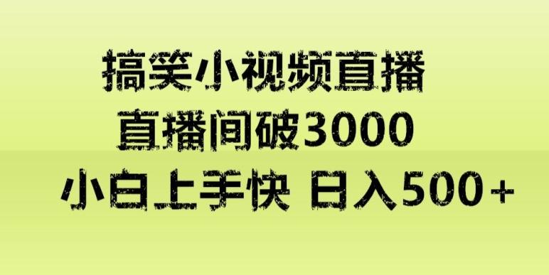 快手直播搞笑小视频解说，适合批量矩阵，日入300-500+-511资料网
