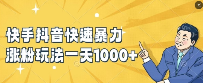 快手抖音快速暴力涨粉玩法，新手小白也能学会，一天1k+【揭秘】-511资料网