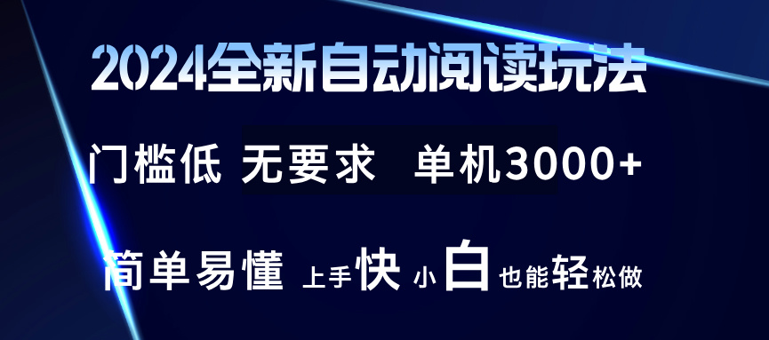 2024全新自动阅读玩法 全新技术 全新玩法 单机3000+ 小白也能玩的转 也…-511资料网