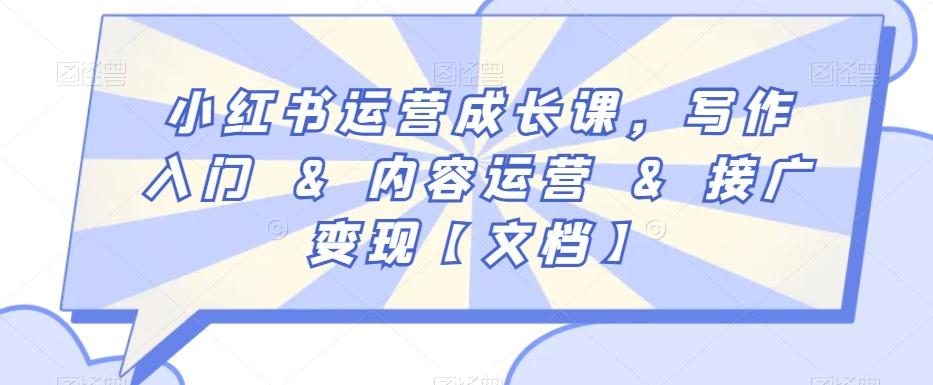 小红书运营成长课，写作入门&内容运营&接广变现【文档】-511资料网