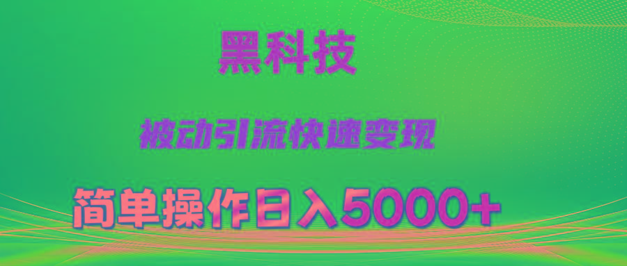 抖音黑科技，被动引流，快速变现，小白也能日入5000+最新玩法-511资料网