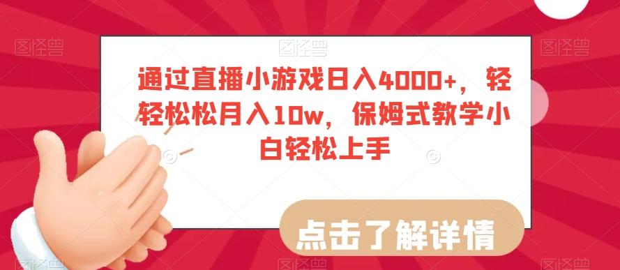通过直播小游戏日入4000+，轻轻松松月入10w，保姆式教学小白轻松上手【揭秘】-511资料网