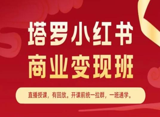 塔罗小红书商业变现班，小红书变现教程-511资料网