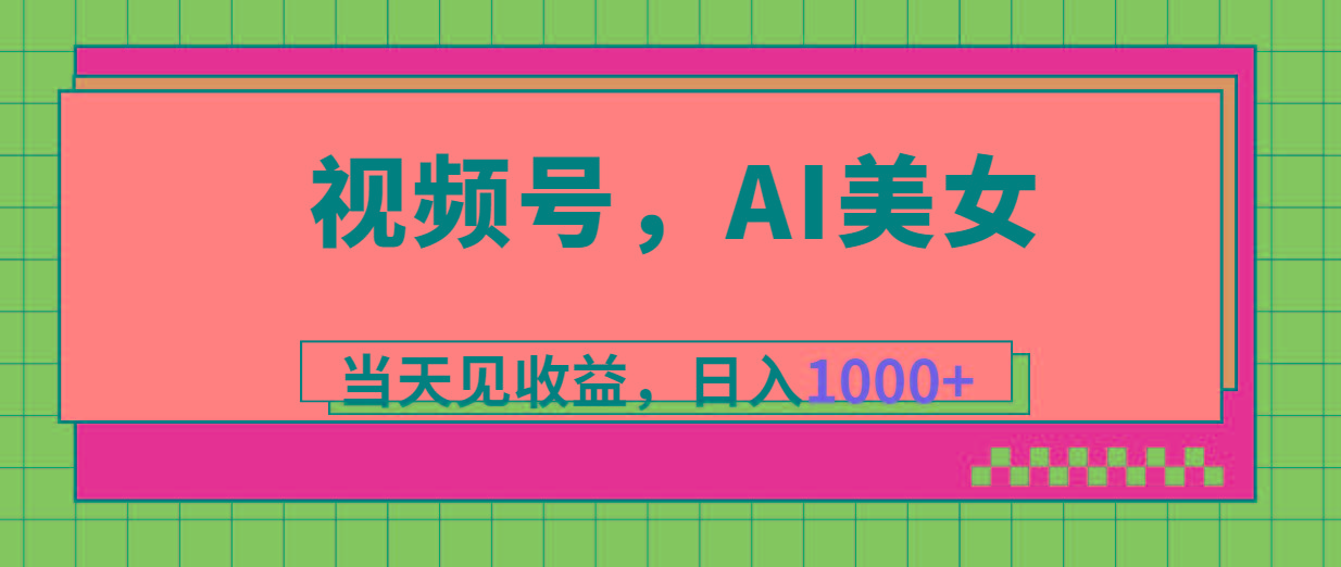 视频号，Ai美女，当天见收益，日入1000+-511资料网