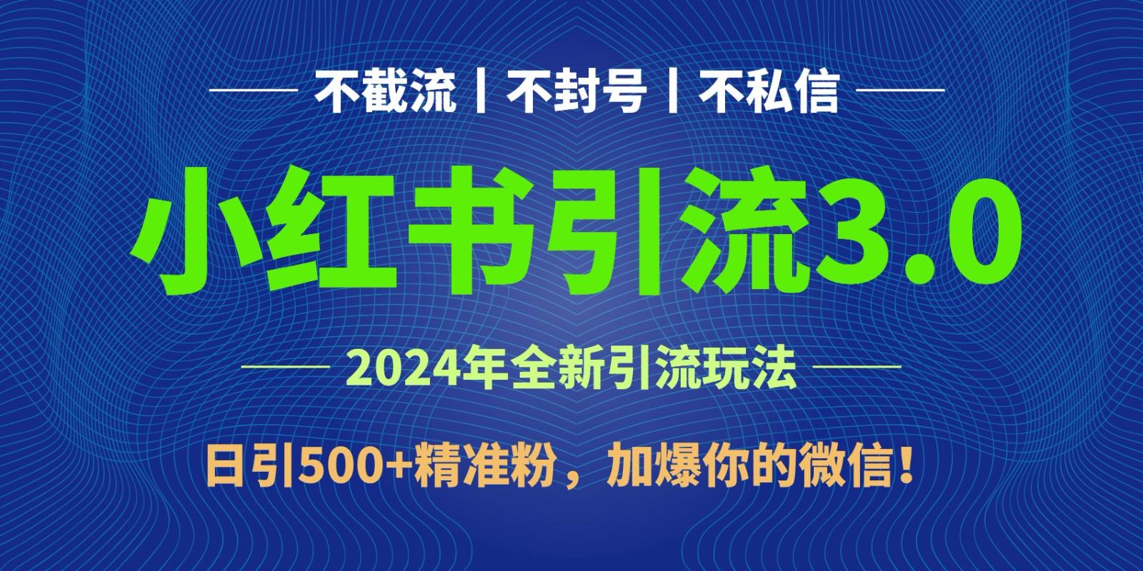 2024年4月最新小红书引流3.0玩法，日引500+精准粉，加爆你的微信！-511资料网