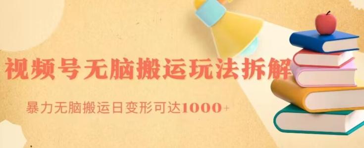 无脑搬运视频号分成玩法，单号日收益1000+-511资料网