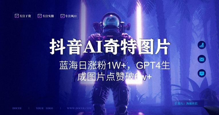 抖音用AI生成奇特图片GPT4玩法，蓝海日涨粉1W+，生成几张图片点赞破6w+【揭秘】-511资料网