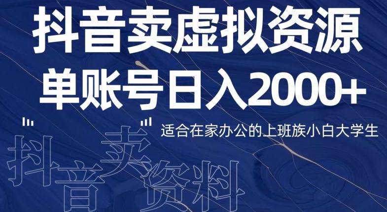 最新抖音卖虚拟资源部，单账户日入2000+适合在家办公-511资料网