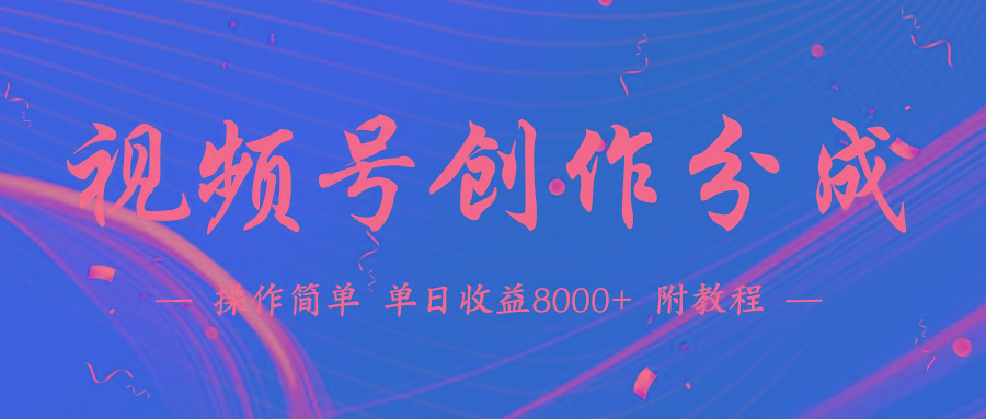 (9474期)【蓝海项目】视频号创作分成计划，24年最新热门玩法，单天收益破8000+！-511资料网