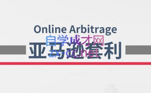 奶爸套利·亚马逊套利系列课程-511资料网