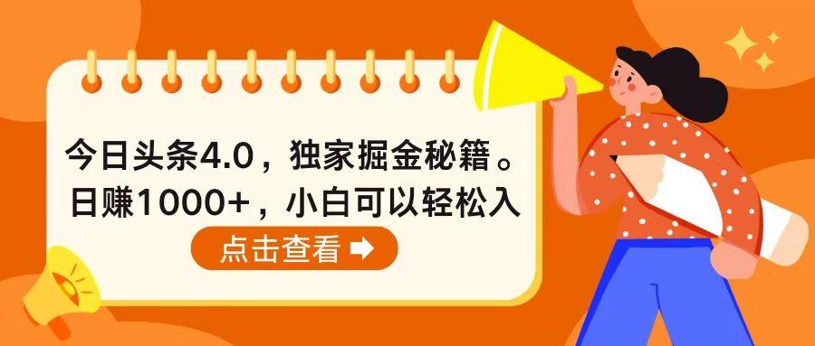 今日头条4.0，掘金秘籍。日赚1000+，小白可以轻松入手-511资料网