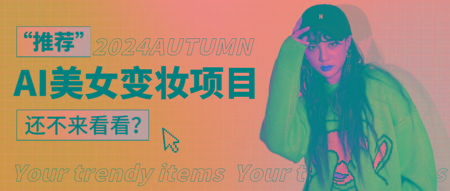 1秒AI变妆，0零基础也能在1分钟内轻松上手，单账号收益轻松突破1W+，打破传统，快…-511资料网
