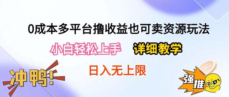 0成本多平台撸收益也可卖资源玩法，小白轻松上手。详细教学日入500+附资源-511资料网