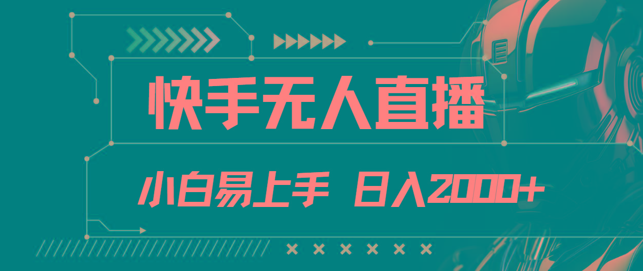 快手无人直播，小白易上手，轻轻松松日入2000+-511资料网