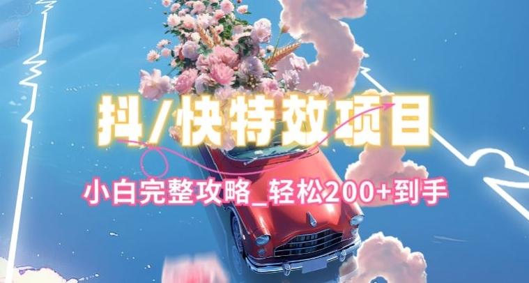 抖音快手双平台特效教程，玩法简单，小白完整攻略，轻松100+到手【揭秘】-511资料网