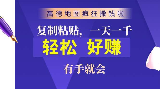 高德地图疯狂撒钱啦，复制粘贴一单接近10元，一单2分钟，有手就会-511资料网