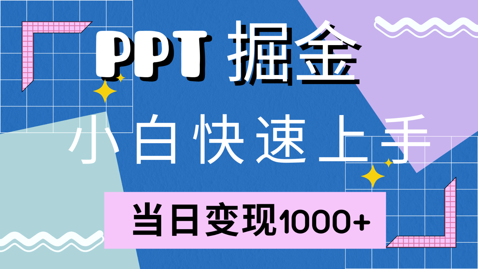 快速上手！小红书简单售卖PPT，当日变现1000+，就靠它(附1W套PPT模板)-511资料网