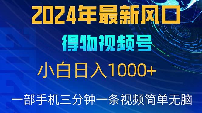 2024年5月最新蓝海项目，小白无脑操作，轻松上手，日入1000+-511资料网