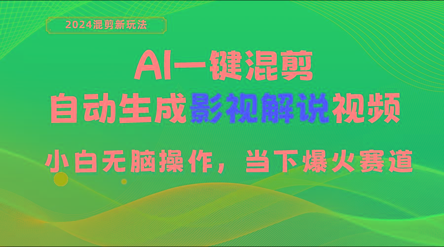 AI一键混剪，自动生成影视解说视频 小白无脑操作，当下各个平台的爆火赛道-511资料网