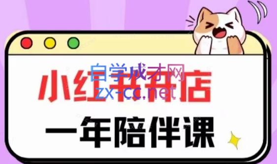 三九小红书开店一年陪伴课(更新)-511资料网