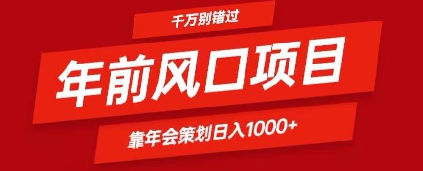 2024年前风口靠年会策划日入1000+今年千万别错过-511资料网
