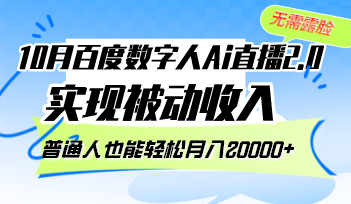10月百度数字人Ai直播2.0，无需露脸，实现被动收入，普通人也能轻松月…-511资料网