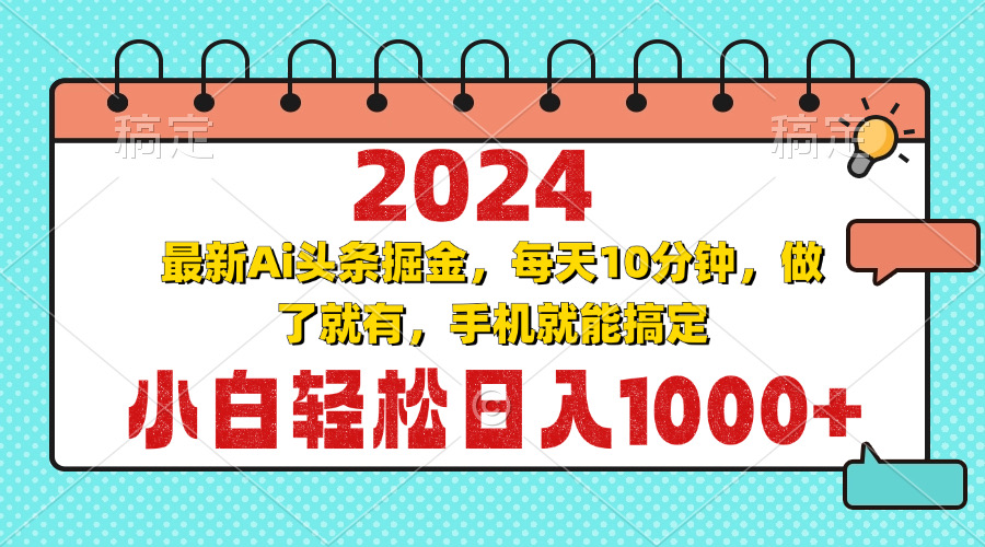 2024最新Ai头条掘金 每天10分钟，小白轻松日入1000+-511资料网