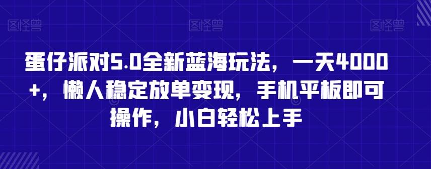 蛋仔派对5.0全新蓝海玩法，一天4000+，懒人稳定放单变现，手机平板即可操作，小白轻松上手【揭秘】-511资料网