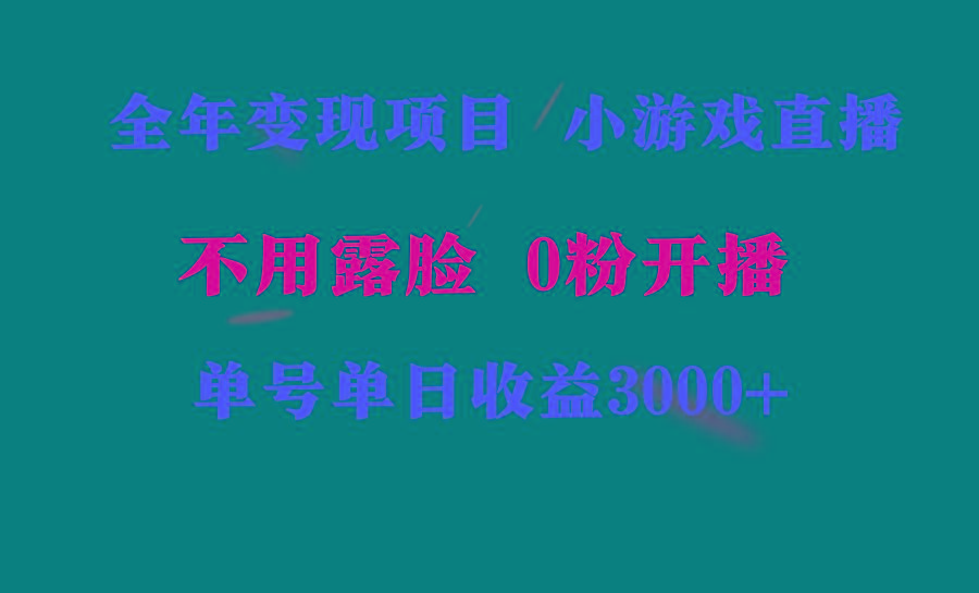 全年可做的项目，小白上手快，每天收益3000+不露脸直播小游戏，无门槛，…-511资料网