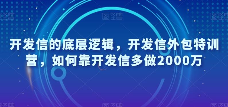 开发信的底层逻辑，开发信外包特训营，如何靠开发信多做2000万-511资料网