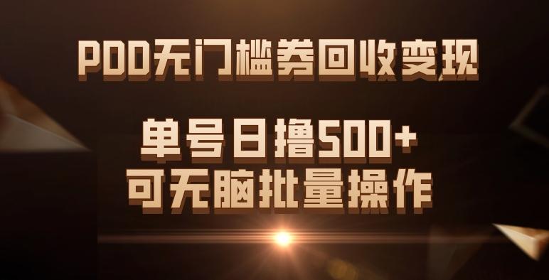PDD无门槛券回收变现，单号日撸500+，可无脑批量操作-511资料网
