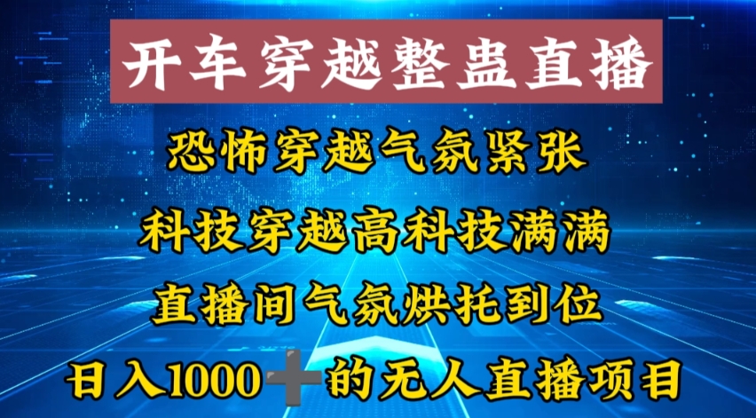 外面收费998的开车穿越无人直播玩法简单好入手纯纯就是捡米-511资料网