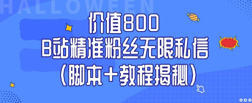 价值800 B站精准粉丝无限私信（脚本+教程揭秘）-511资料网